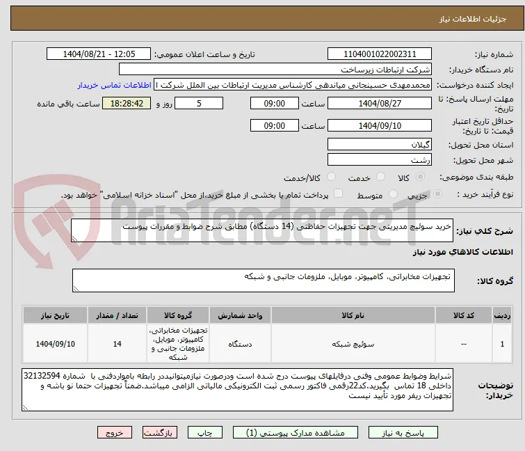 خرید سوئیچ مدیریتی جهت تجهیزات حفاظتی (14 دستگاه) مطابق شرح ضوابط و مقررات پیوست 