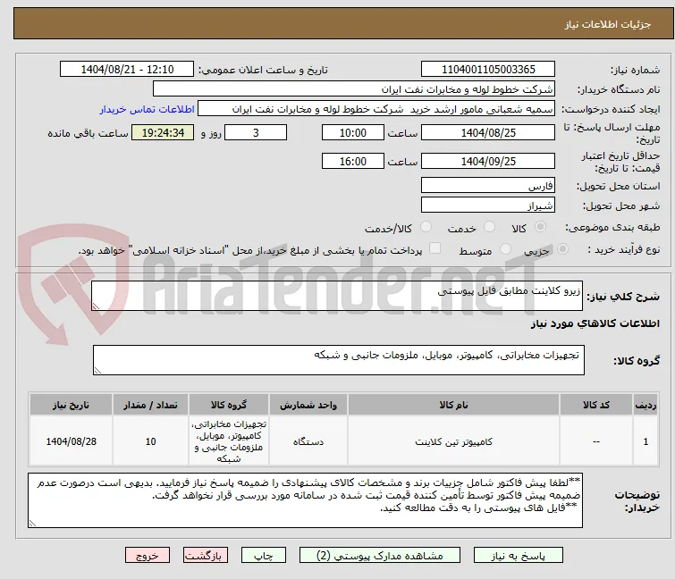 زیرو کلاینت مطابق فایل پیوستی