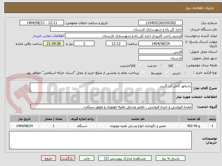 رادیاتور کامل آب گریدر