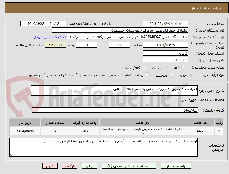 اجرای چاه جذبی به صورت دستی به همراه نای سفالی