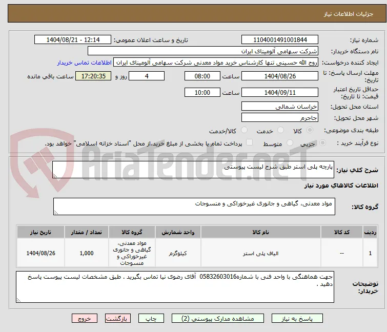 پارچه پلی استر طبق شرح لیست پیوستی