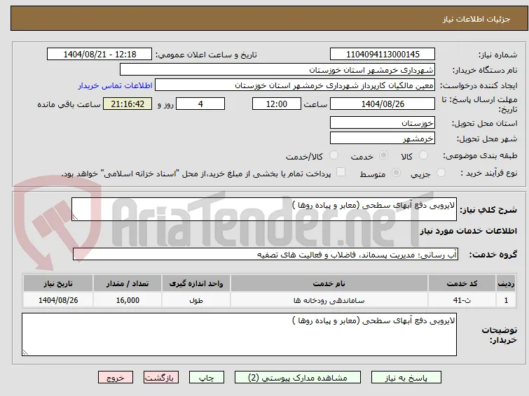 لایروبی دفع آبهای سطحی (معابر و پیاده روها )