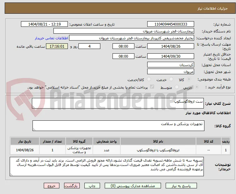 ست ازوفاگوسکوپ