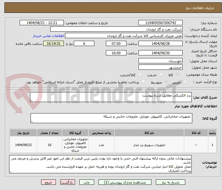 برد الکتریکی مطابق شرح پیوست
