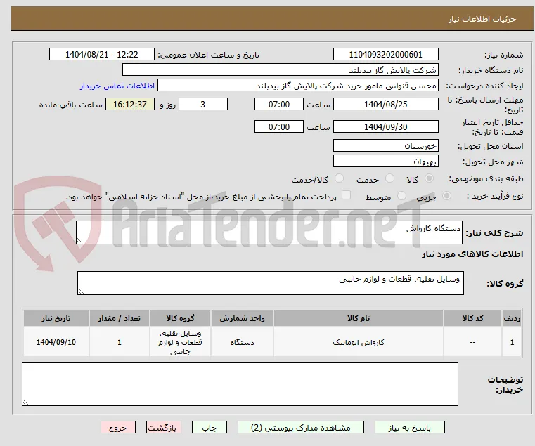 دستگاه کارواش