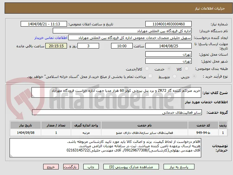 خرید متراکم کننده گاز ZR72 و برد پنل بیرونی کولر 60 هزار مدیا جهت اداره حراست فرودگاه مهرآباد