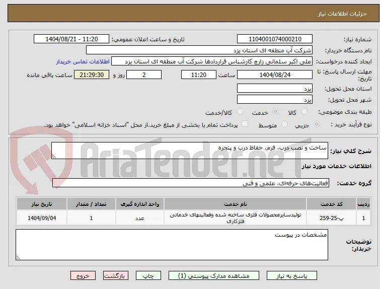 ساخت و نصب درب، فرم، حفاظ درب و پنجره