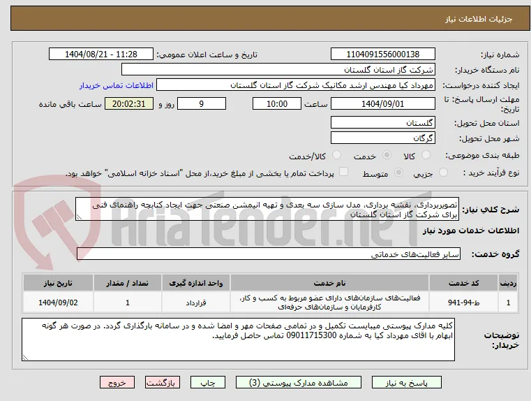 تصویربرداری، نقشه برداری، مدل سازی سه بعدی و تهیه انیمشن صنعتی جهت ایجاد کتابچه راهنمای فنی برای شرکت گاز استان گلستان