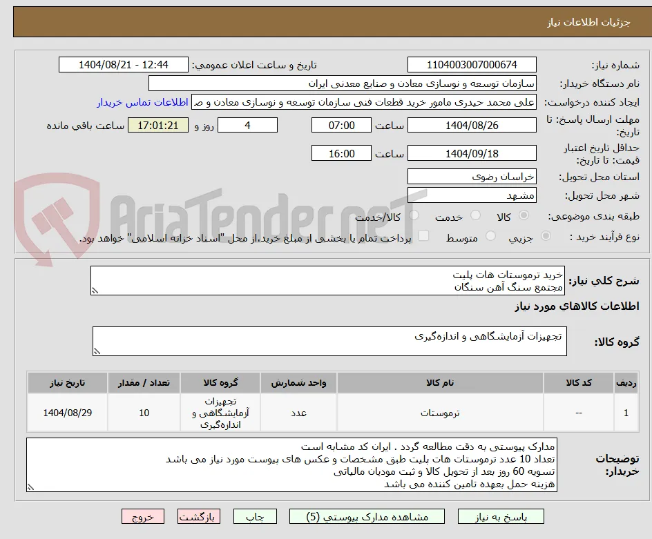 خرید ترموستات هات پلیت
مجتمع سنگ آهن سنگان