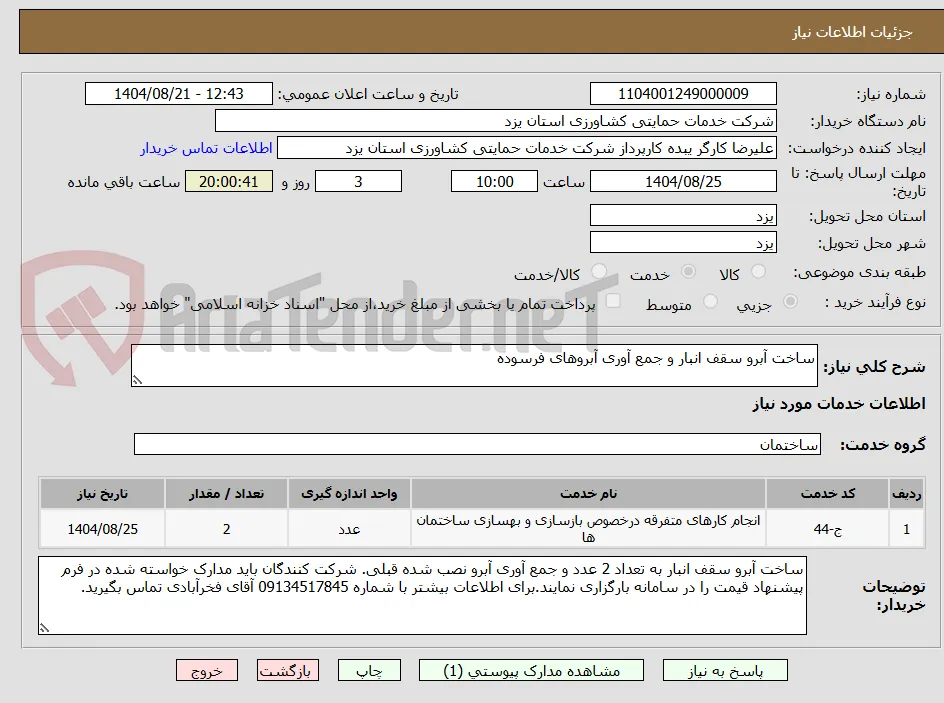 ساخت آبرو سقف انبار و جمع آوری آبروهای فرسوده