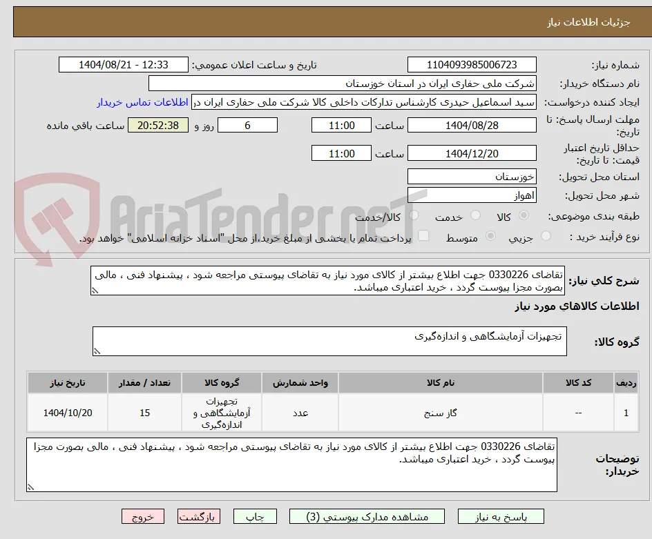 تقاضای 0330226 جهت اطلاع بیشتر از کالای مورد نیاز به تقاضای پیوستی مراجعه شود ، پیشنهاد فنی ، مالی بصورت مجزا پیوست گردد ، خرید اعتباری میباشد.
