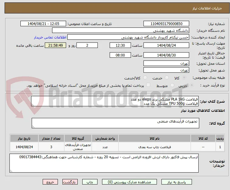فیلامنت PLA 1kG مشکی برند elego دو عدد
فیلامنت TPU 500g مشکی یک عدد