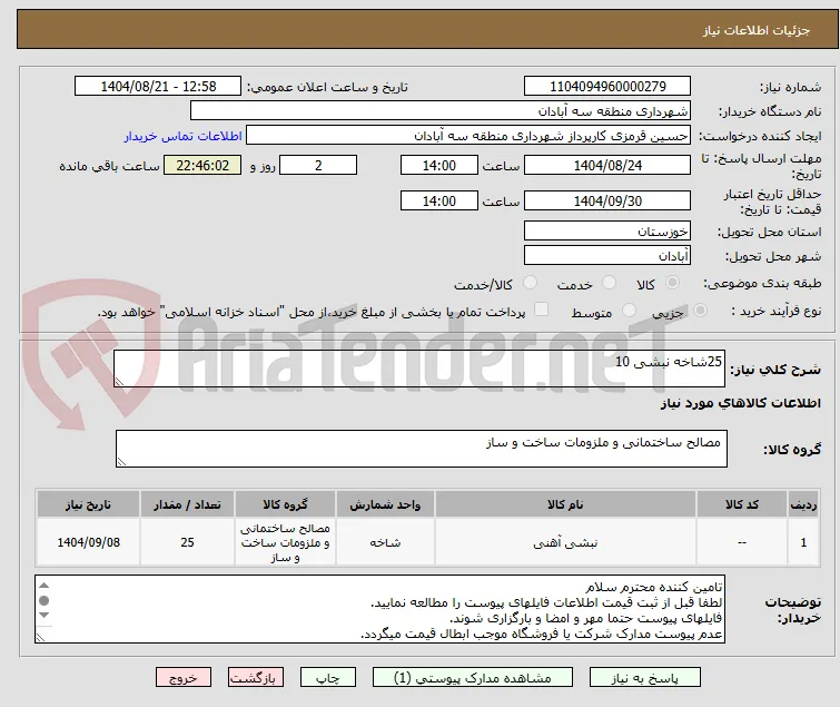 25شاخه نبشی 10