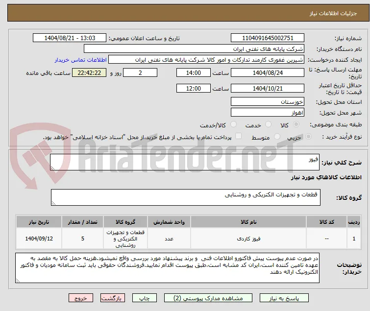 فیوز