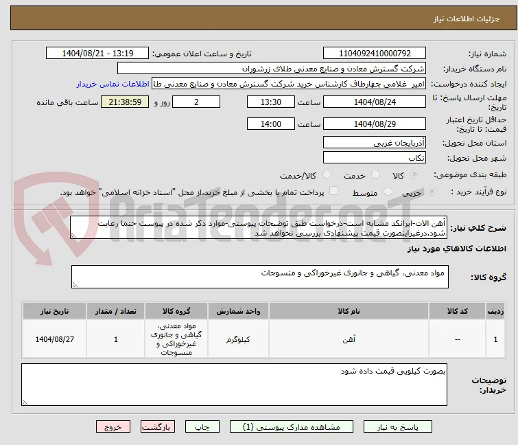 آهن الات-ایرانکد مشابه است-درخواست طبق توضیحات پیوستی-موارد ذکر شده در پیوست حتما رعایت شود.درغیراینصورت قیمت پیشنهادی بررسی نخواهد شد