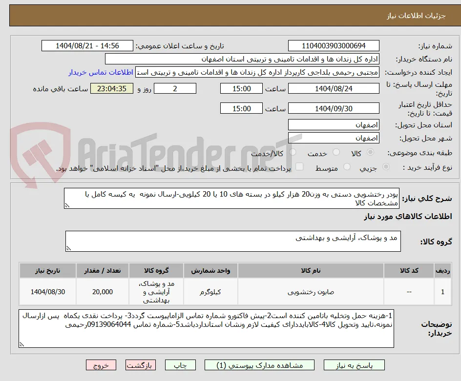 پودر رختشویی دستی به وزن20 هزار کیلو در بسته های 10 یا 20 کیلویی-ارسال نمونه  یه کیسه کامل با مشخصات کالا