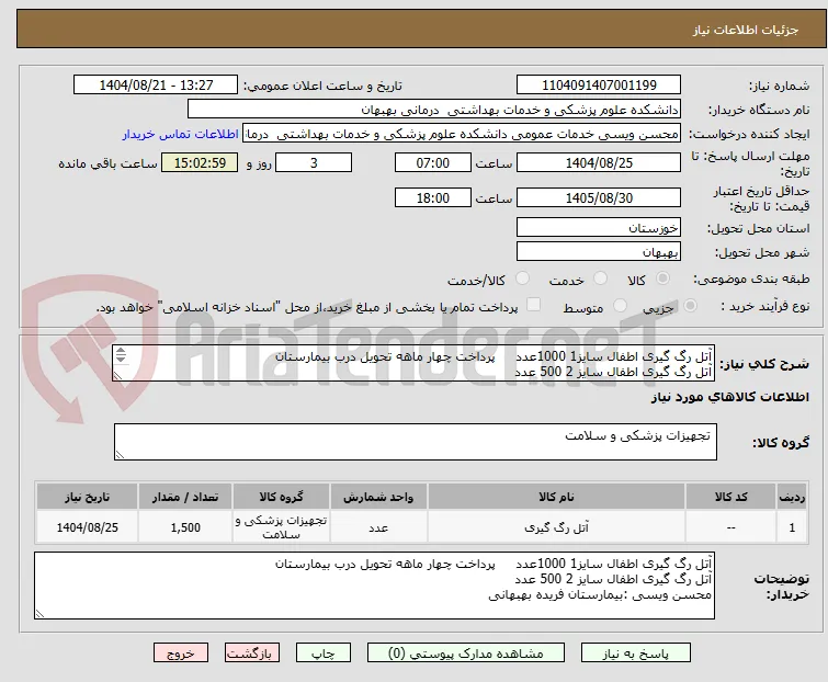 آتل رگ گیری اطفال سایز1 1000عدد     پرداخت چهار ماهه تحویل درب بیمارستان 
آتل رگ گیری اطفال سایز 2 500 عدد 
محسن ویسی :بیمارستان فریده بهبهانی 