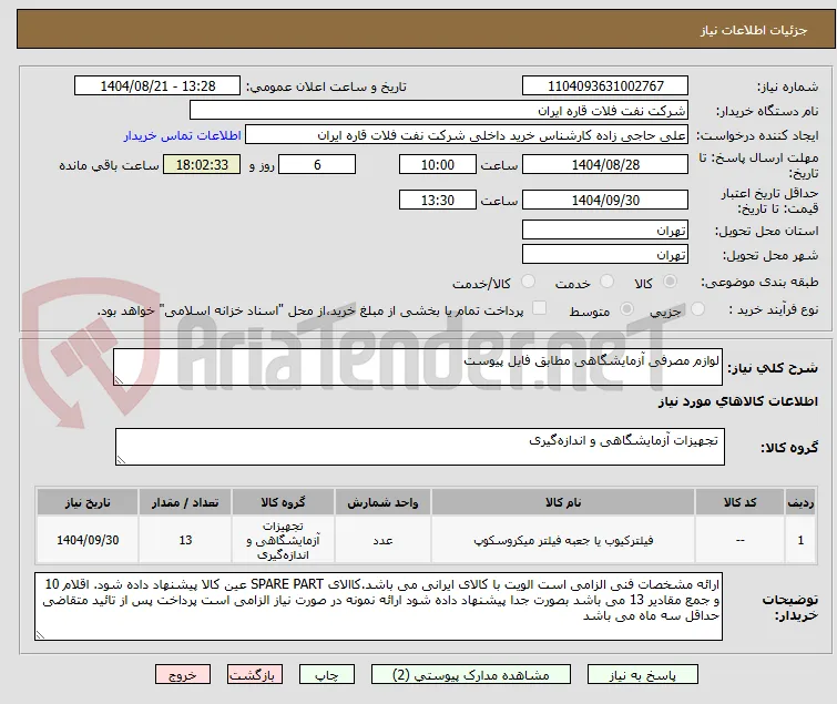 لوازم مصرفی آزمایشگاهی مطابق فایل پیوست