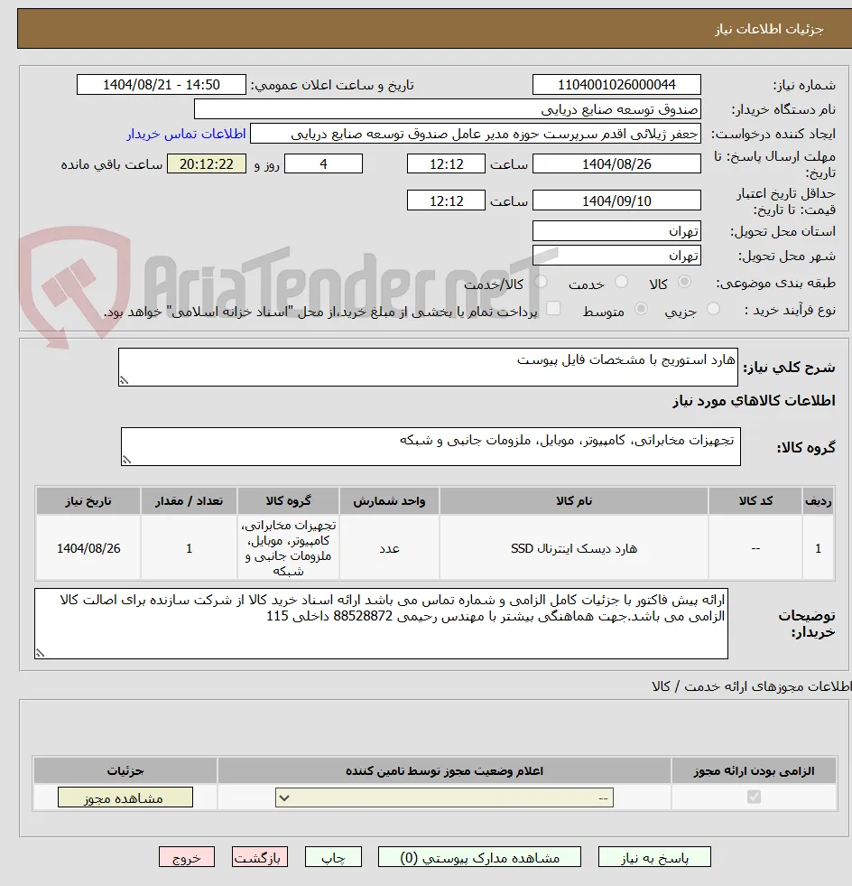 هارد استوریج با مشخصات فایل پیوست