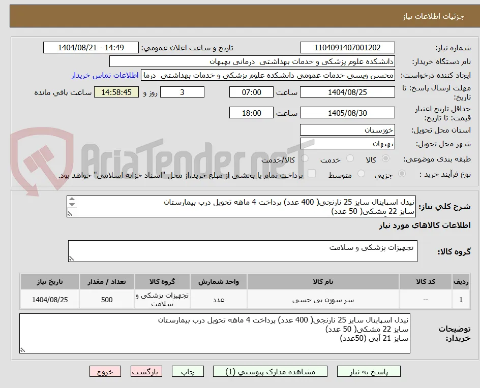 نیدل اسپاینال سایز 25 نارنجی( 400 عدد) پرداخت 4 ماهه تحویل درب بیمارستان
سایز 22 مشکی( 50 عدد)
سایز 21 آبی (50عدد)