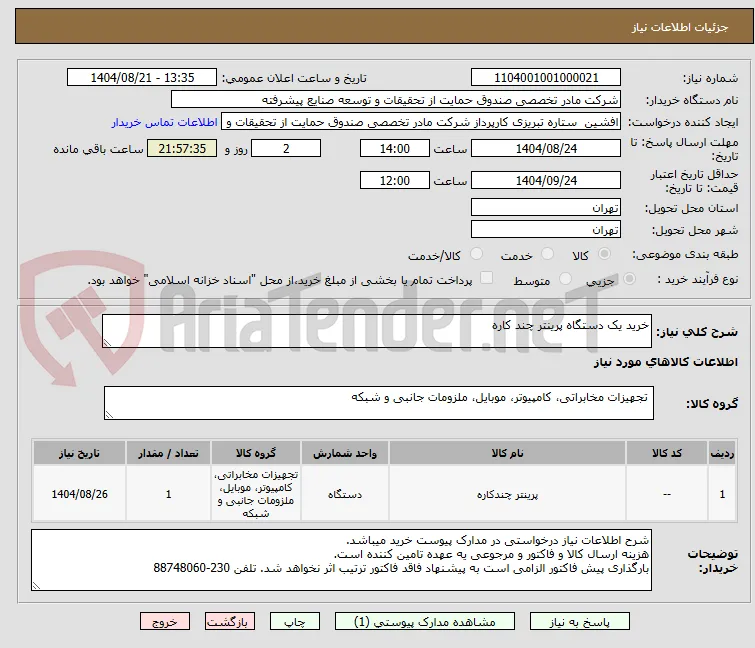 خرید یک دستگاه پرینتر چند کاره