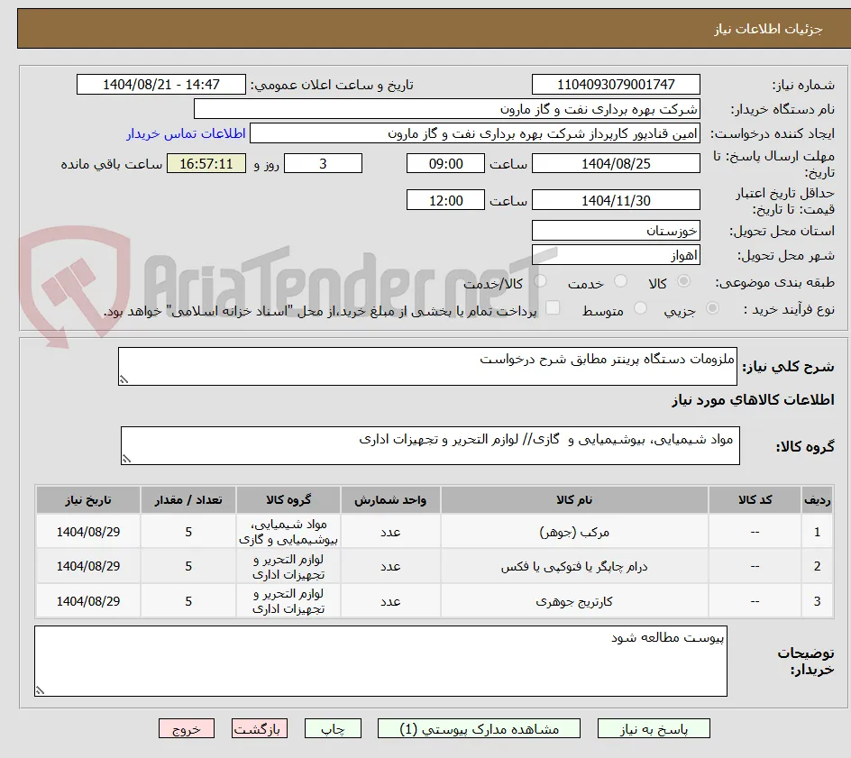 ملزومات دستگاه پرینتر مطابق شرح درخواست 