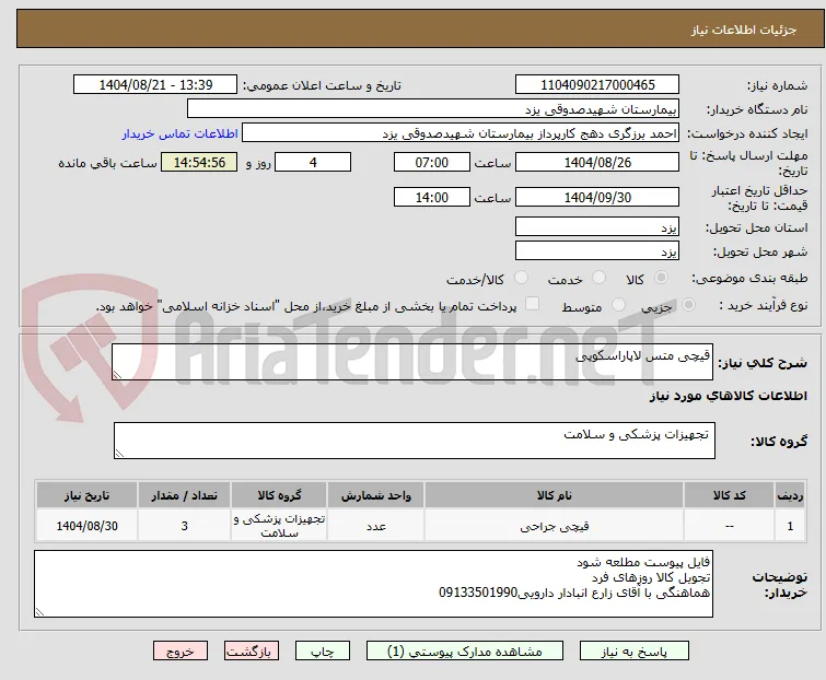 قیچی متس لاپاراسکوپی
