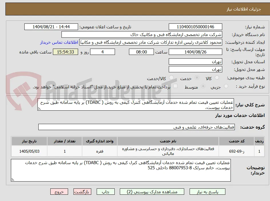 عملیات تعیین قیمت تمام شده خدمات آزمایشگاهی کنترل کیفی به روش ( TDABC) بر پایه سامانه طبق شرح خدمات پیوست، 