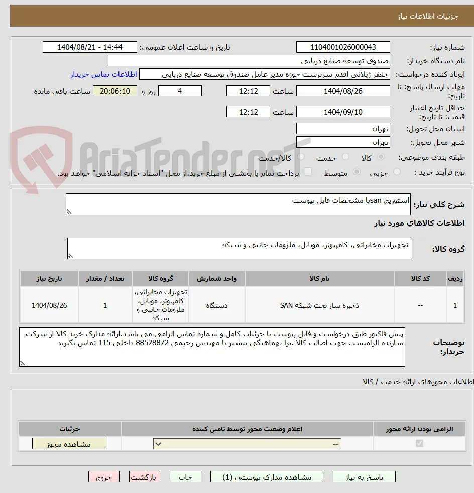 استوریج sanبا مشخصات فایل پیوست

