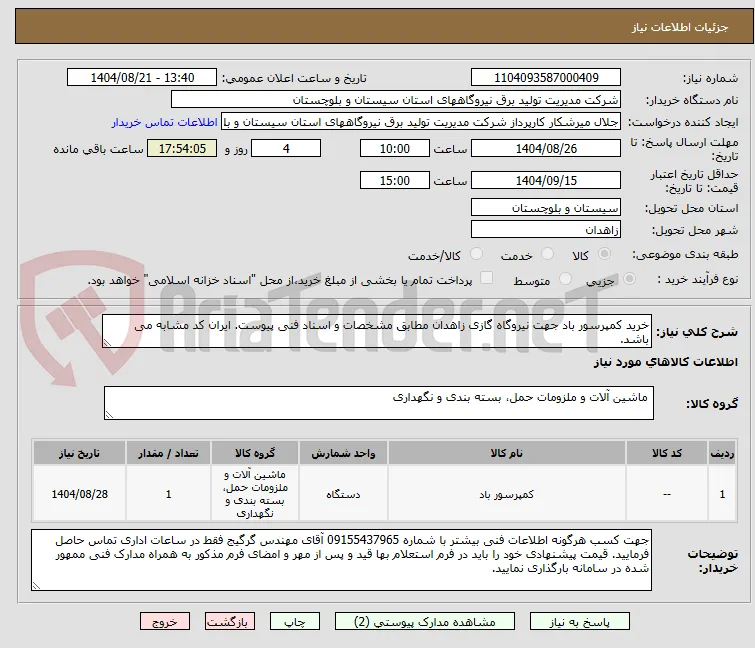 خرید کمپرسور باد جهت نیروگاه گازی زاهدان مطابق مشخصات و اسناد فنی پیوست. ایران کد مشابه می باشد.