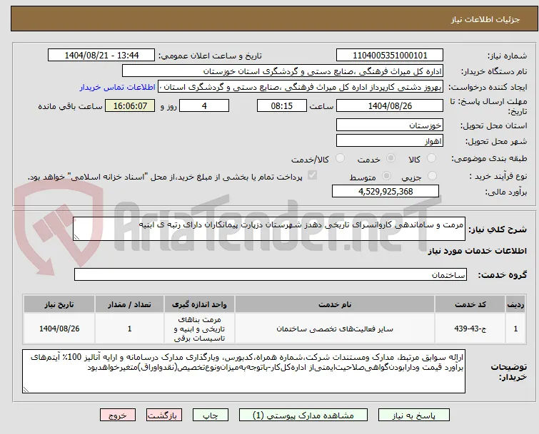 مرمت و ساماندهی کاروانسرای تاریخی دهدز شهرستان دزپارت پیمانکاران دارای رتبه ی ابنیه 
