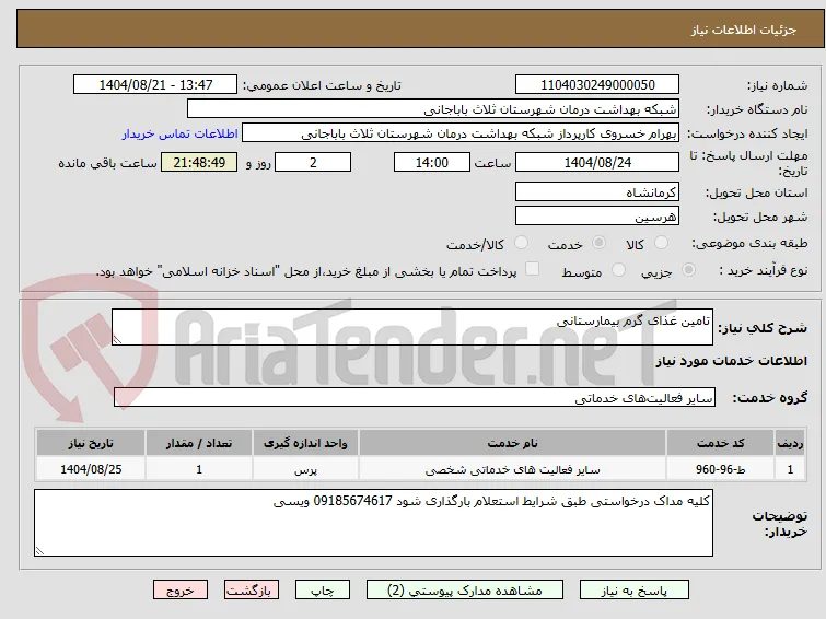 تامین غذای گرم بیمارستانی