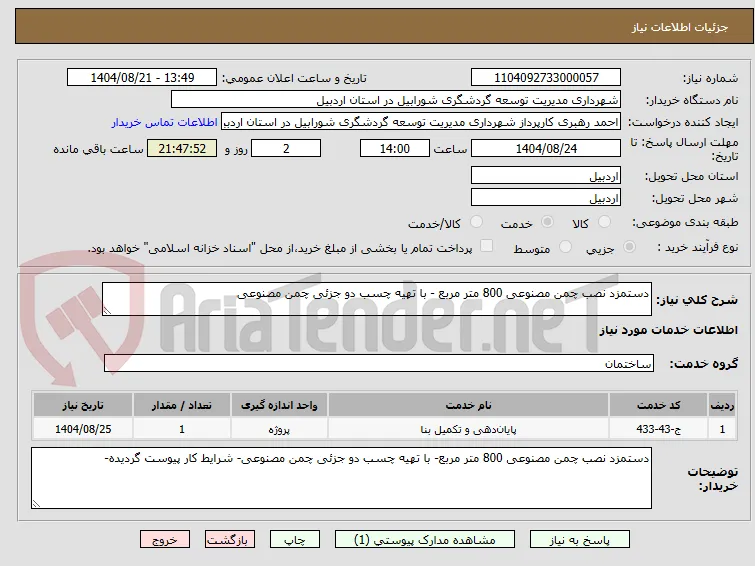 دستمزد نصب چمن مصنوعی 800 متر مربع - با تهیه چسب دو جزئی چمن مصنوعی
