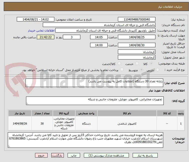 رایانه تعداد 30 دستگاه (اطلاعات کامل به پیوست می باشد)