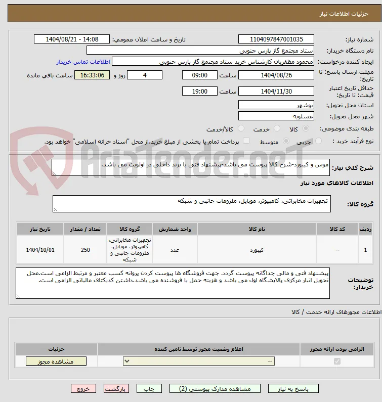موس و کیبورد-شرح کالا پیوست می باشد-پیشنهاد فنی با برند داخلی در اولویت می باشد.