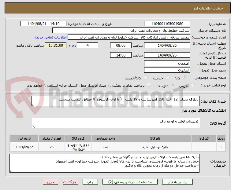 باطری سیلد  12 ولت  150 آمپرساعت و 19 پلیت   ( با ارائه فرسوده )/ مطابق لیست پیوست
