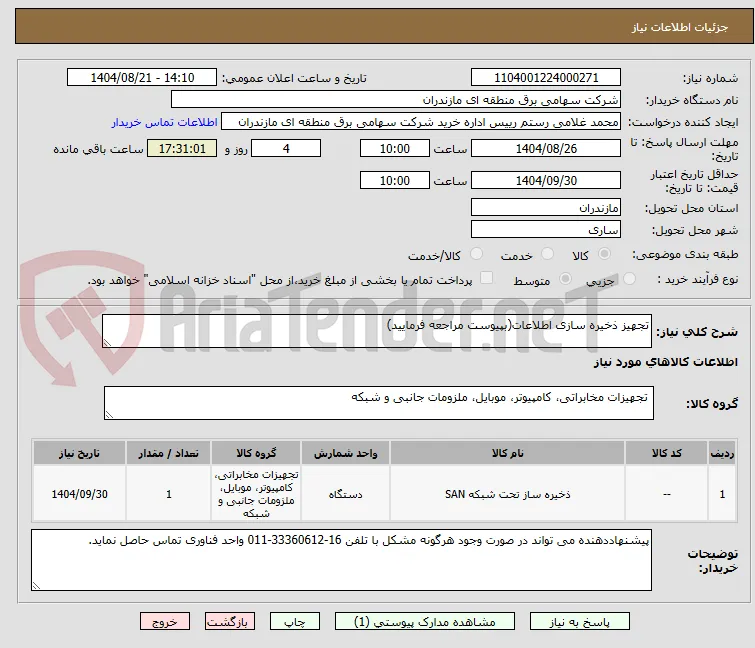 تجهیز ذخیره سازی اطلاعات(بپیوست مراجعه فرمایید)