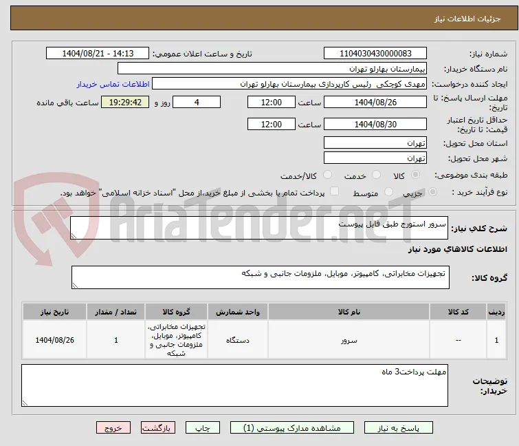 سرور استورج طبق فایل پیوست