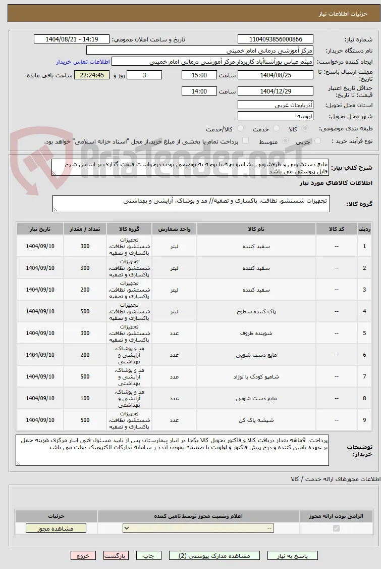 مایع دستشویی و ظرفشویی ،شامپو بچه،با توجه به توصیفی بودن درخواست قیمت گذاری بر اساس شرح فایل پیوستی می باشد