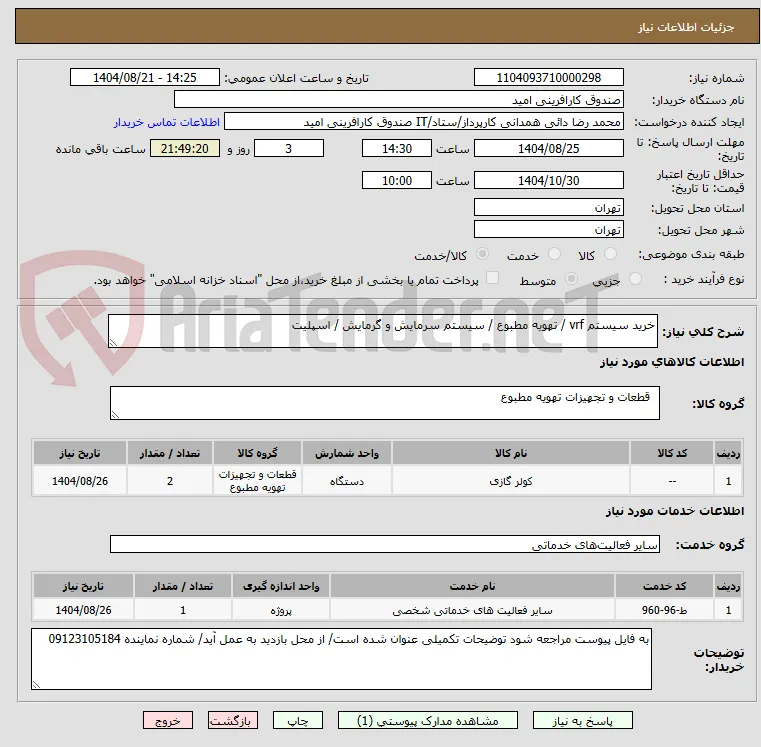 خرید سیستم vrf / تهویه مطبوع / سیستم سرمایش و گرمایش / اسپلیت