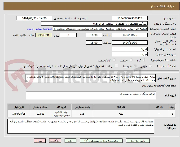 پیاله چینی سایز 9فرم اس به ارتفاع 5 سانتی متر  با کارشناس هماهنگ شود-تعداد:10000عدد-کالای انتخابی جهت تشابه-پرداخت مالی:2 ماه اداری