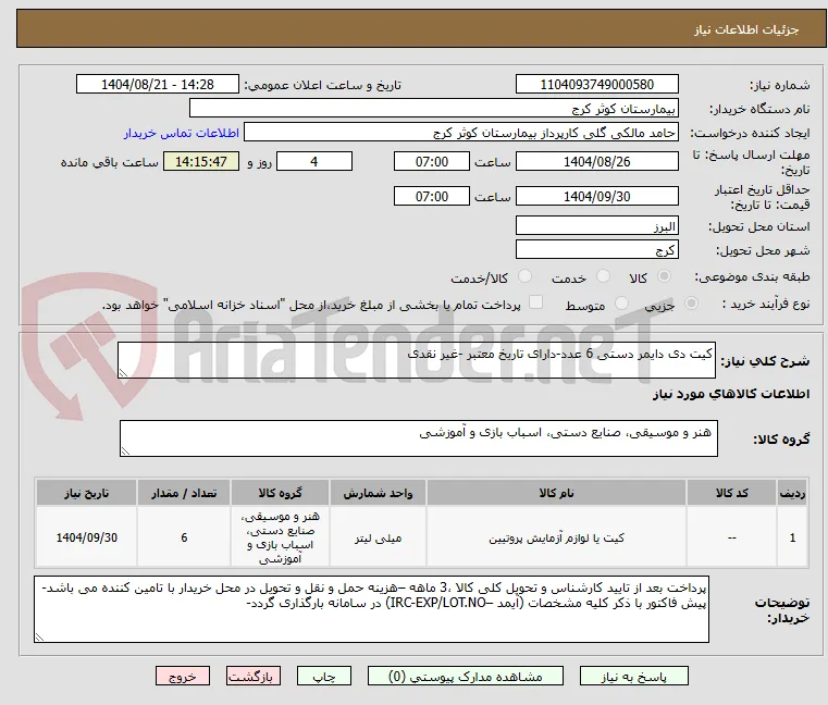 کیت دی دایمر دستی 6 عدد-دارای تاریخ معتبر -غیر نقدی