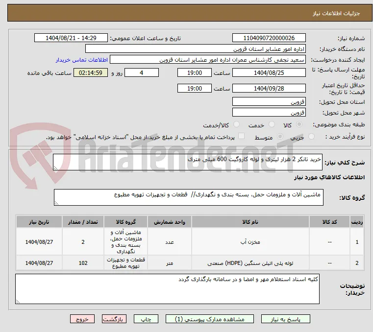 خرید تانکر 2 هزار لیتری و لوله کاروگیت 600 میلی متری