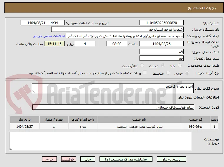 اجاره لودر و کامیون