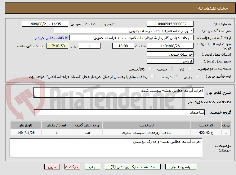 اجرای آب نما مطابق نقشه پیوست شده