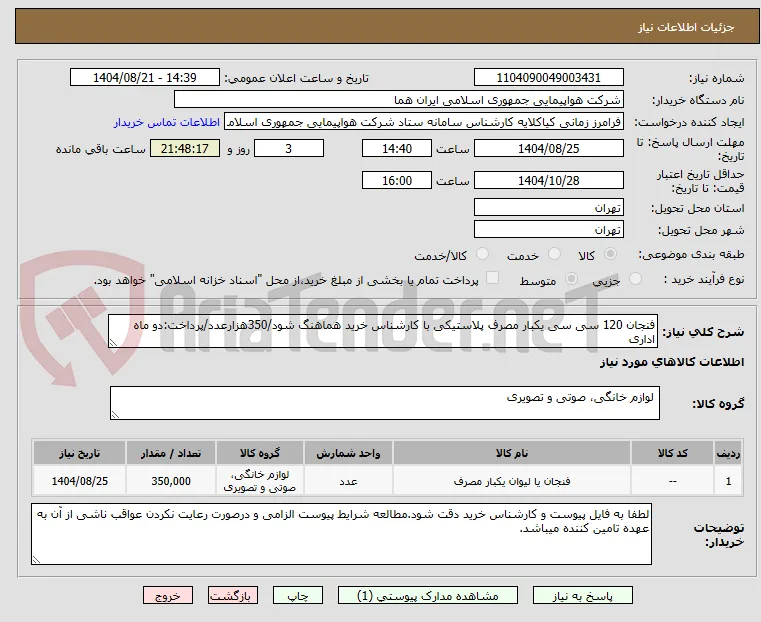 فنجان 120 سی سی یکبار مصرف پلاستیکی با کارشناس خرید هماهنگ شود/350هزارعدد/پرداخت:دو ماه اداری