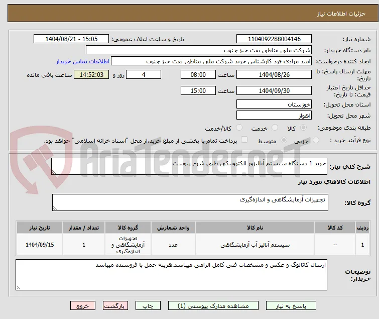 خرید 1 دستگاه سیستم آنالیزور الکترونیکی طبق شرح پیوست