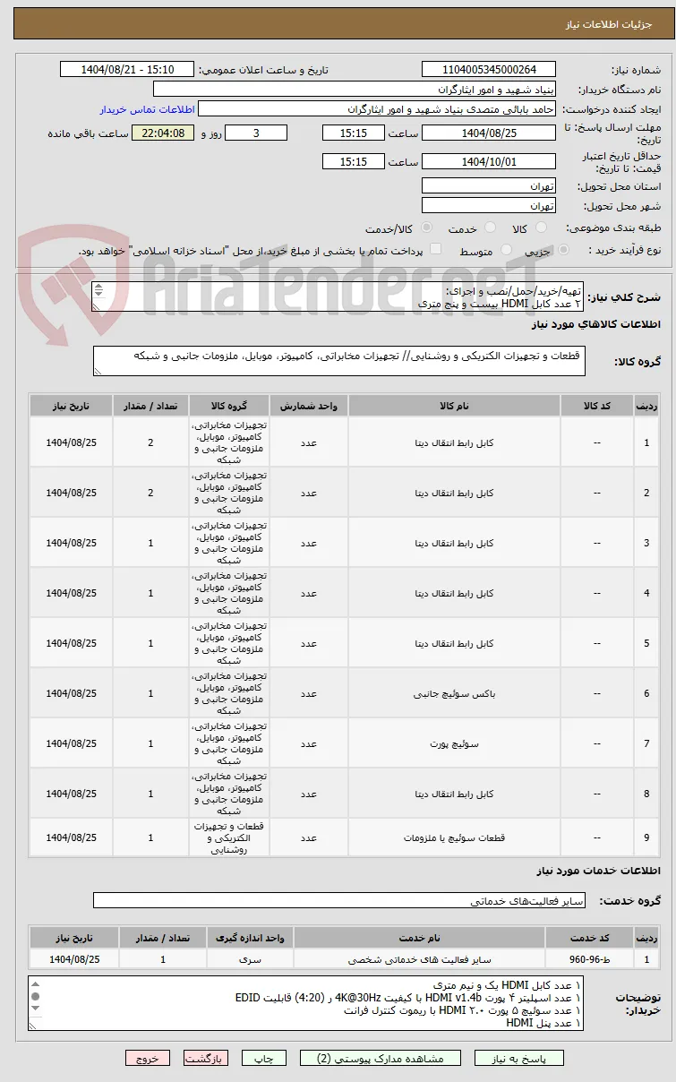 تهیه/خرید/حمل/نصب و اجرای:
۲ عدد کابل HDMI بیست و پنج متری
۲ عدد کابل HDMI بیست متری
۱ عدد کابل HDMI پنج متری
۱ عدد کابل HDMI سه متری

