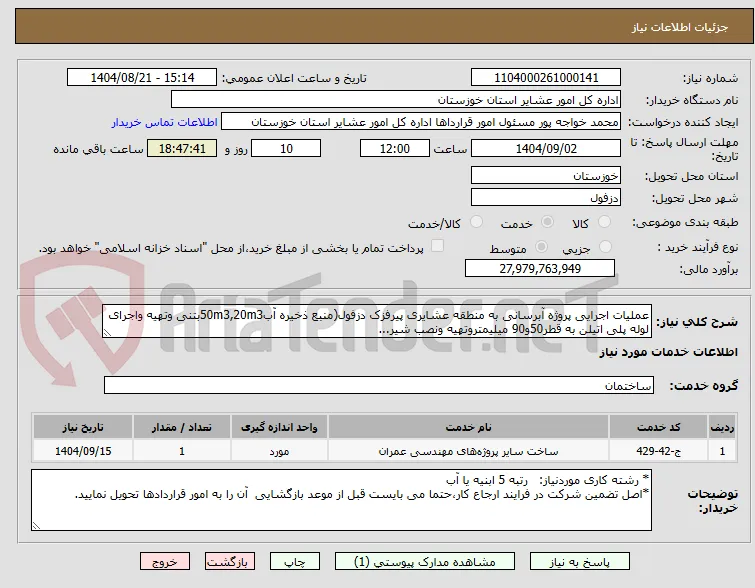 عملیات اجرایی پروژه آبرسانی به منطقه عشایری پیرفزک دزفول(منبع ذخیره آب50m3,20m3بتنی وتهیه واجرای لوله پلی اتیلن به قطر50و90 میلیمتروتهیه ونصب شیر...