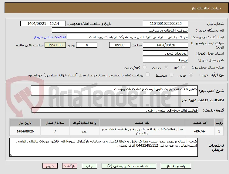 تعمیر هفت عدد یونیت طبق لیست و مشخصات پیوست